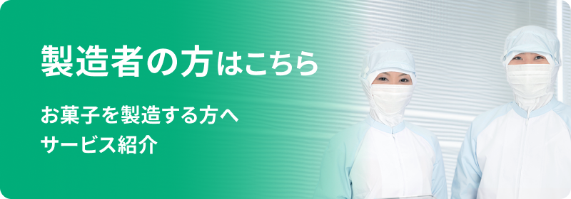 製造者の方はこちらお菓子を製造する方向けサービス紹介