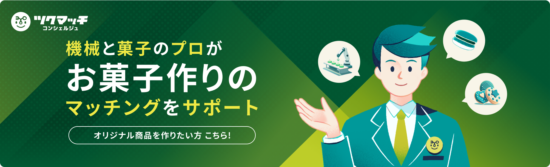 機械と菓子のプロがお菓子作りのマッチングをサポートオリジナル商品を作りたい方はこちら！