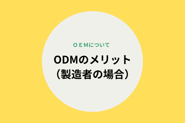 ODMで生産依頼を受託するメリット・デメリット【メーカー】